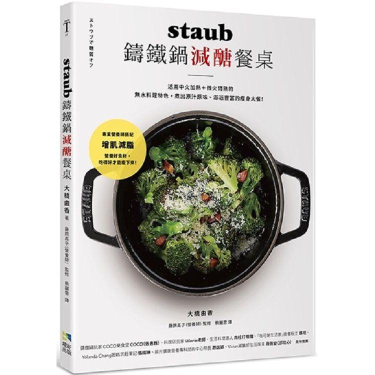 staub鑄鐵鍋減醣餐桌：活用中火加熱+微火悶熟的無水料理特色， 煮出原汁原味、澎派豐富的瘦身大餐！【金石堂】