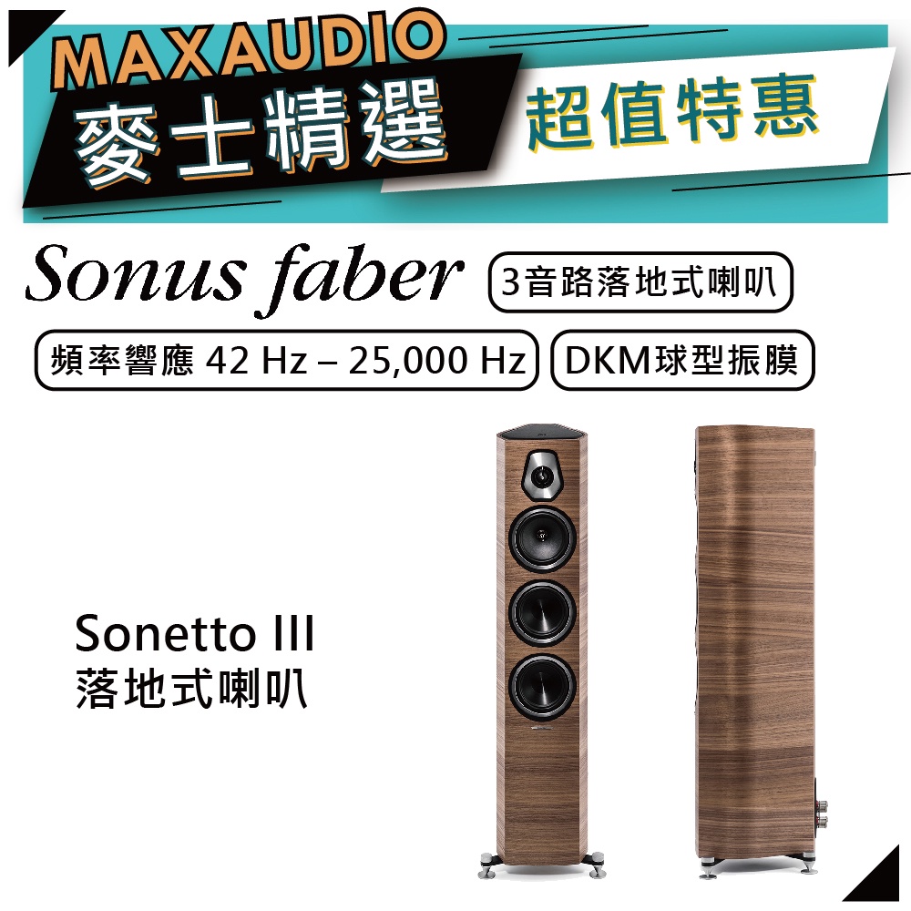 SONUS FABER Sonetto III | 落地式喇叭 | 主聲道喇叭 | 家庭劇院 |