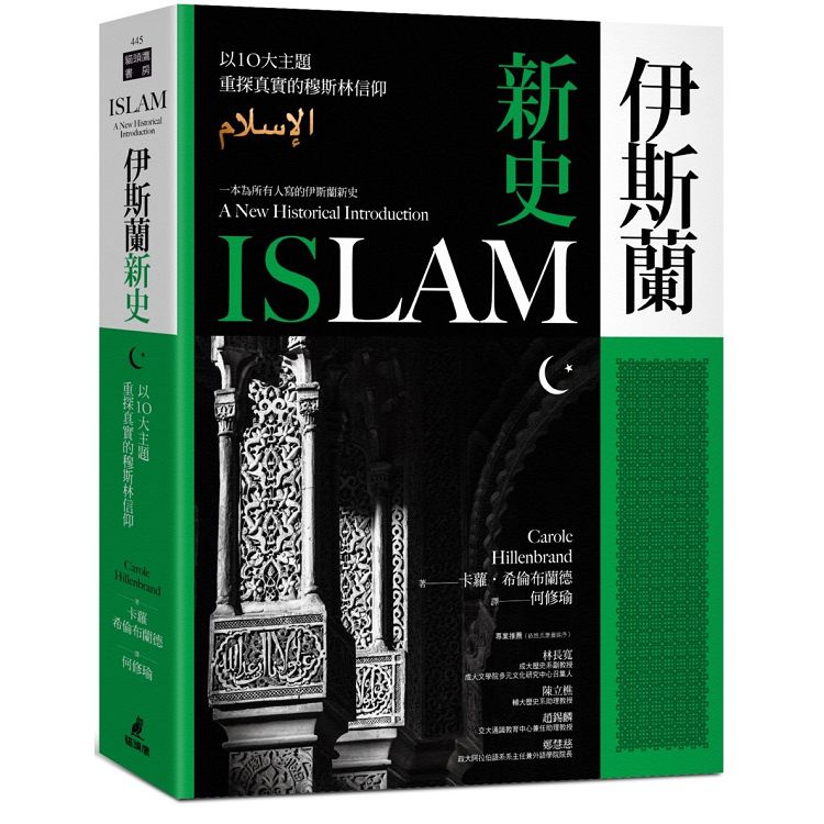 伊斯蘭新史：以10大主題重探真實的穆斯林信仰（隨書附贈伊斯蘭歷史年表、時間軸精美拉頁）【金石堂】