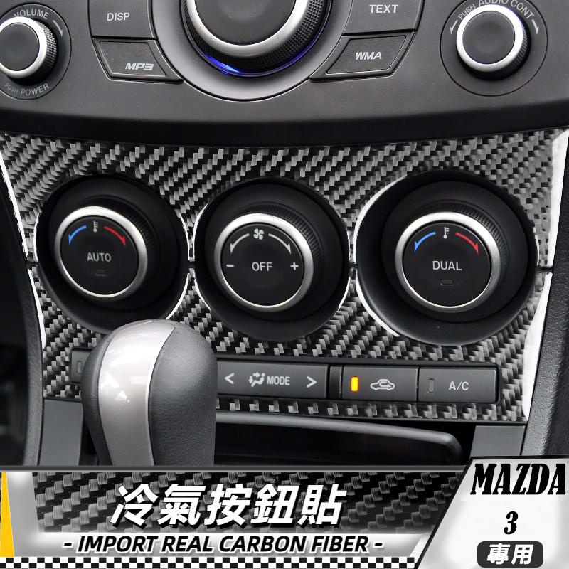 【台灣出貨】碳纖維 馬自達 MAZDA3 星骋 11-15 冷氣按鈕貼-2件 車貼 卡夢貼紙 內飾 冷氣貼