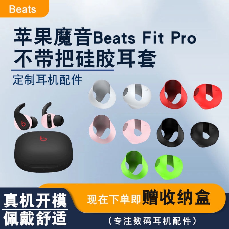 適用於蘋果魔音 Beats Fit Pro 耳機耳塞矽膠耳套防塵耳帽收納套