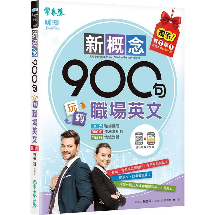 新概念900句玩轉職場英文（獨家買1送1，買紙本書送電子書）【金石堂】