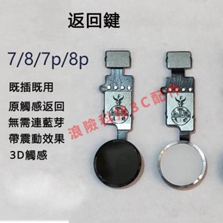 適用蘋果iphone7/8萬能返回鍵8指紋排線p主按鍵8plus總成HOME按鍵