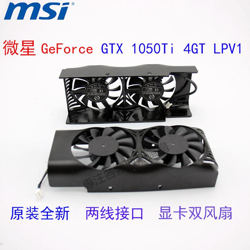 【專註】全新微星GeForce GTX 1050Ti 4GT LPV1 顯卡散熱雙風扇外殼