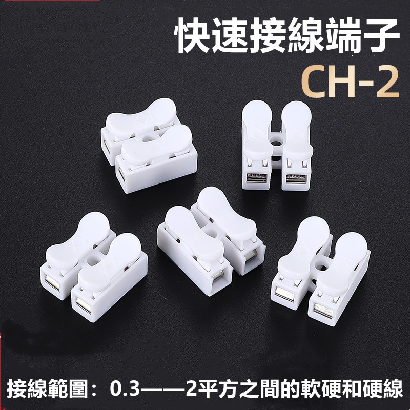 快速接線端子 CH-2 2p 電線連接器 接線接頭排柱按壓式對接LED