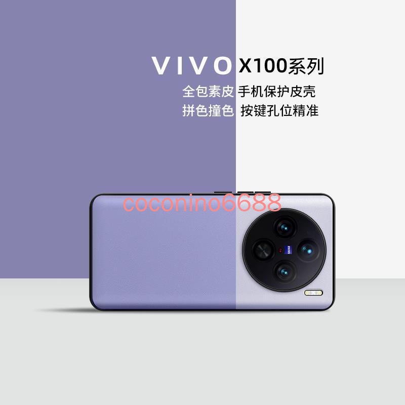 Vivo X100 Pro + 手機殼 x100pro+ 素皮限量拼接色 保護殼 保護套 手機套
