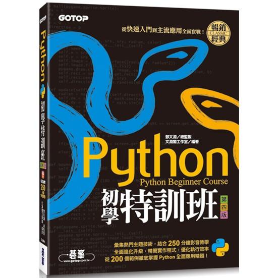 Python初學特訓班（第四版）：從快速入門到主流應用全面實戰（附250分鐘影音教學/範例程式）【金石堂】