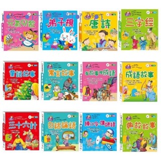 ｛米蘭書殿｝【世一】語文小百科（典故故事/童話故事/成語故事/寓言故事/三十六計/唐詩/三字經/弟子規/白話論語/QR版