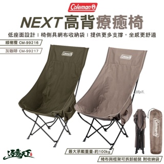 Coleman NEXT高背療癒椅 綠橄欖 CM-99216 灰咖啡 CM-99217 低座椅 椅子 折疊椅 露營逐露天