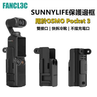 Sunnylife大疆OSMO Pocket 3多功能保護邊框 Pocket3拓展轉接件 DJI Pocket 3配件