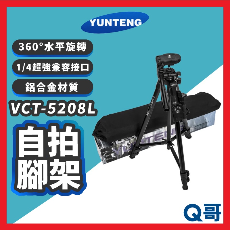 Yunteng雲騰 VCT-5208L 藍牙三腳架 藍芽腳架 攝影腳架 三腳架 攝影腳架 手機腳架 自拍棒 YT05