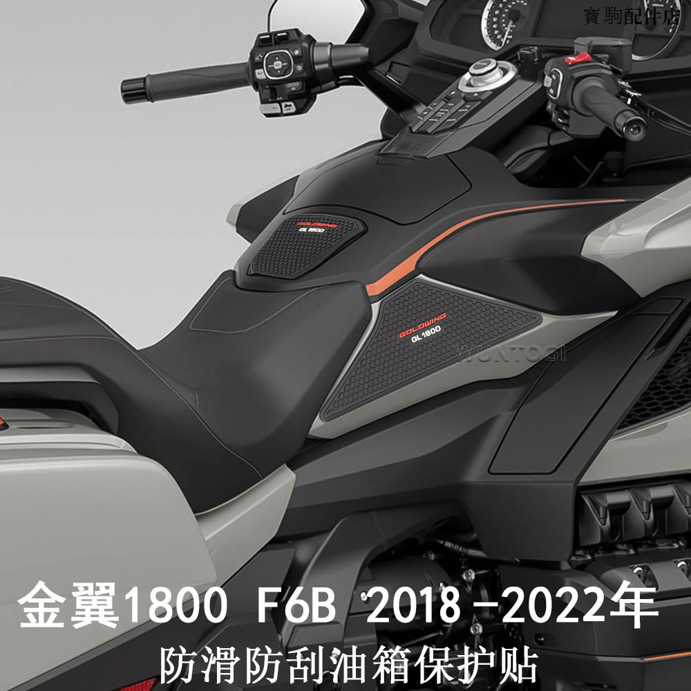 Honda復古配件適用本田金翼1800 f6b gl1800 2018-2022改裝件防滑保護油箱貼