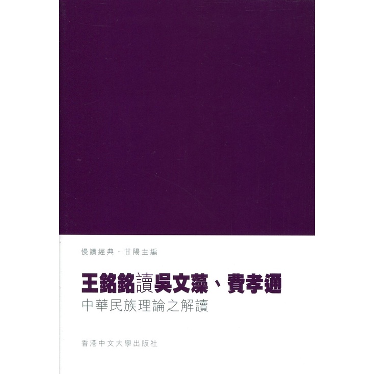 王銘銘讀吳文藻、費孝通：中華民族理論之解讀/王銘銘 著‧甘陽 主編【三民網路書店】