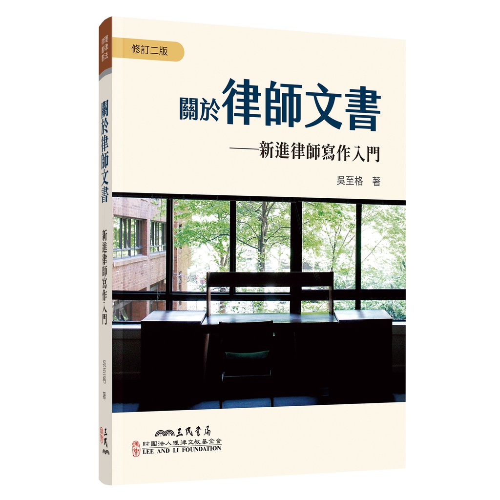關於律師文書――新進律師寫作入門(修訂二版)/吳至格《三民》 理律法律叢書 【三民網路書店】