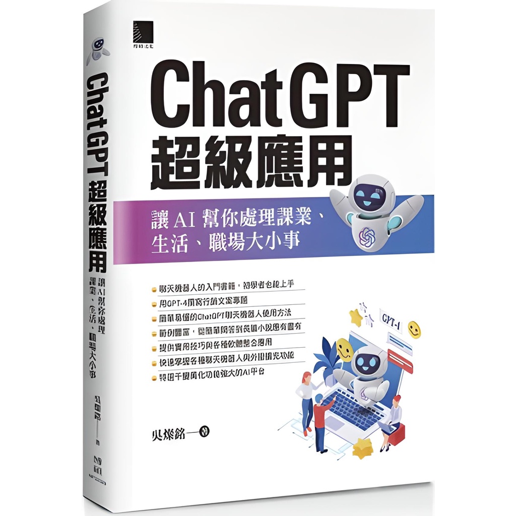 《博碩文化》ChatGPT超級應用：讓AI幫你處理課業、生活、職場大小事/吳燦銘【三民網路書店】