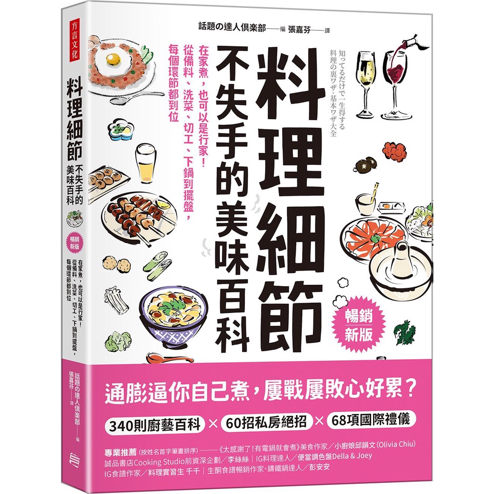 料理細節不失手的美味百科（暢銷新版）：在家煮，也可以是行家！從備料、洗菜、切工、下鍋到擺盤，每個環節都到位/話題の達人倶楽部《方言文化》 生活新知館 【三民網路書店】