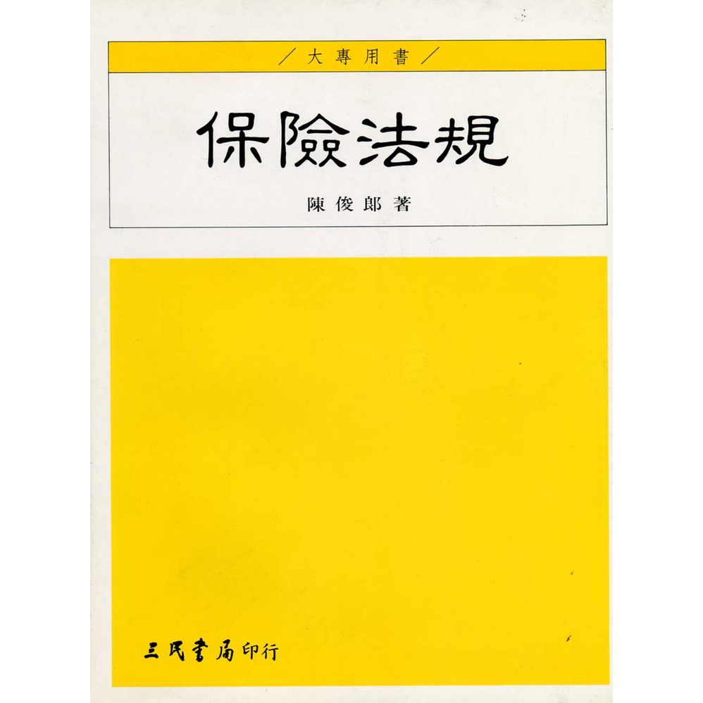 《三民》保險法規（增訂版）/陳俊郎【三民網路書店】