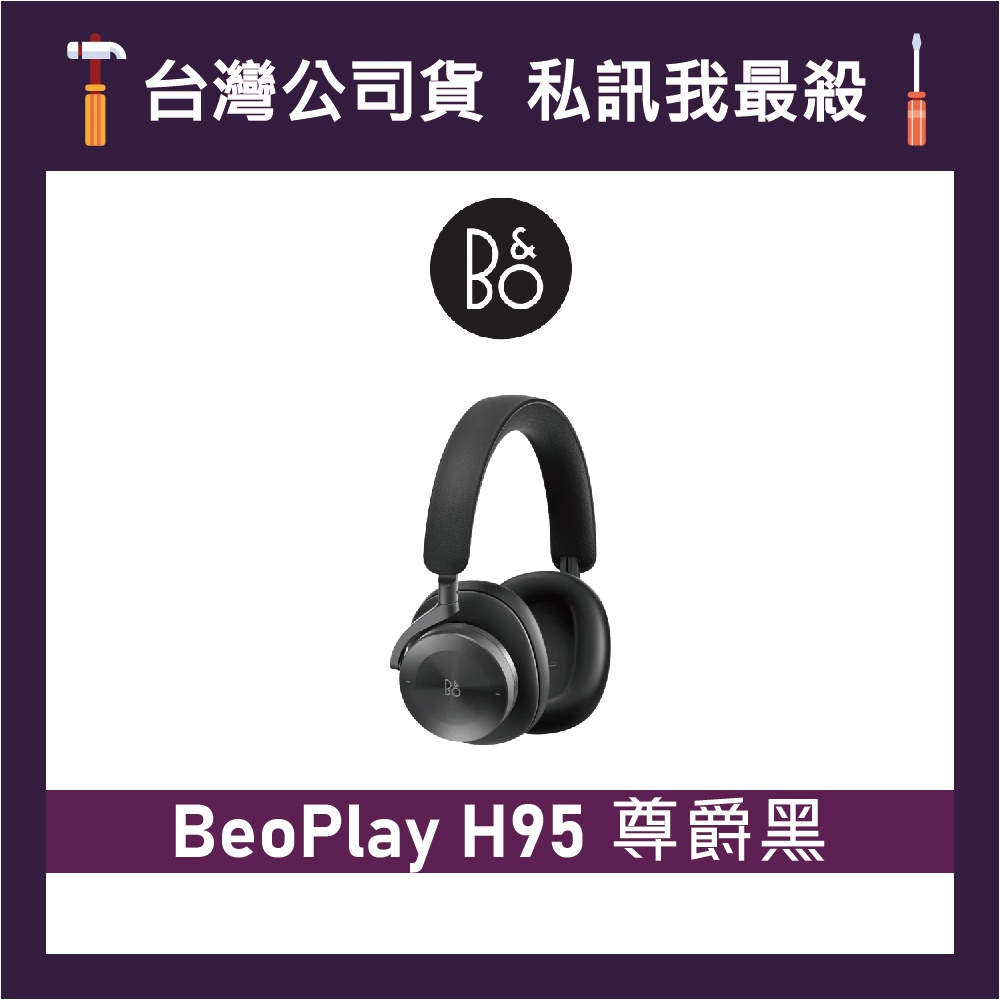 B&amp;O Beoplay H95 頭戴式藍牙耳機 無線降噪耳機 藍牙耳機 耳罩式耳機 B&amp;O耳機 尊爵黑