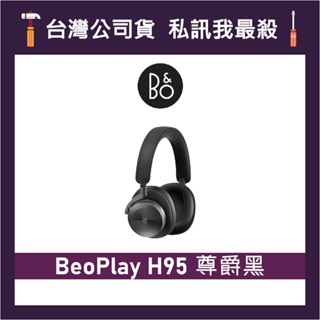 B&O Beoplay H95 頭戴式藍牙耳機 無線降噪耳機 藍牙耳機 耳罩式耳機 B&O耳機 尊爵黑