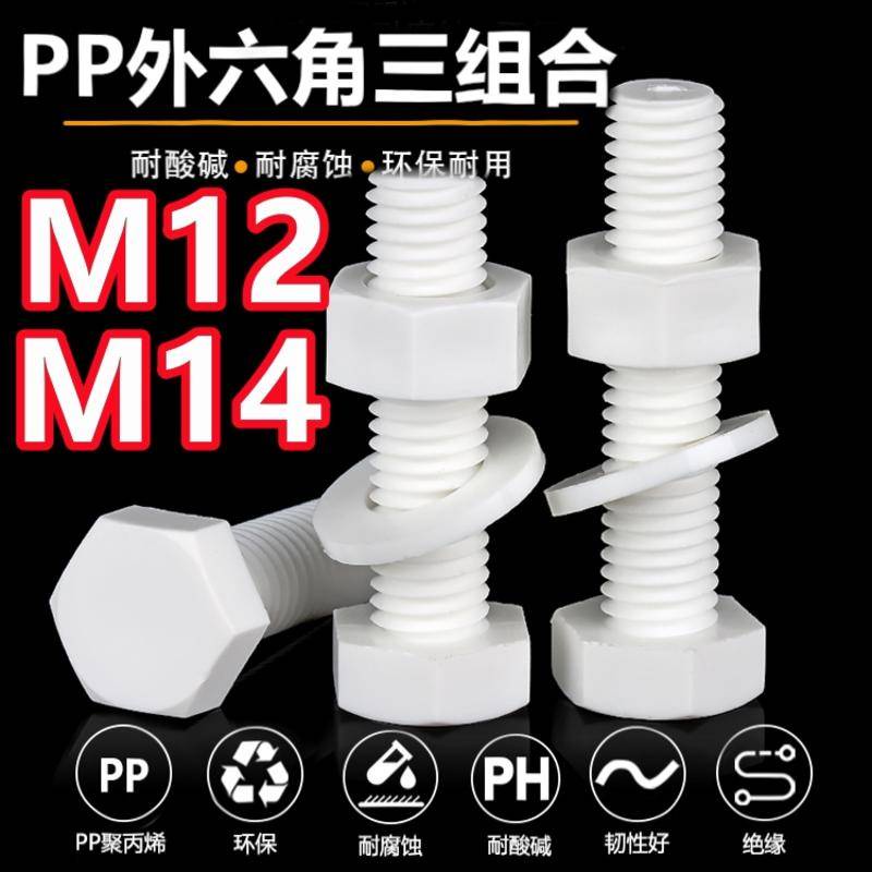 （M12 M14）PP外六角螺栓三組合螺絲平墊套裝塑膠耐酸鹼螺絲M12M14