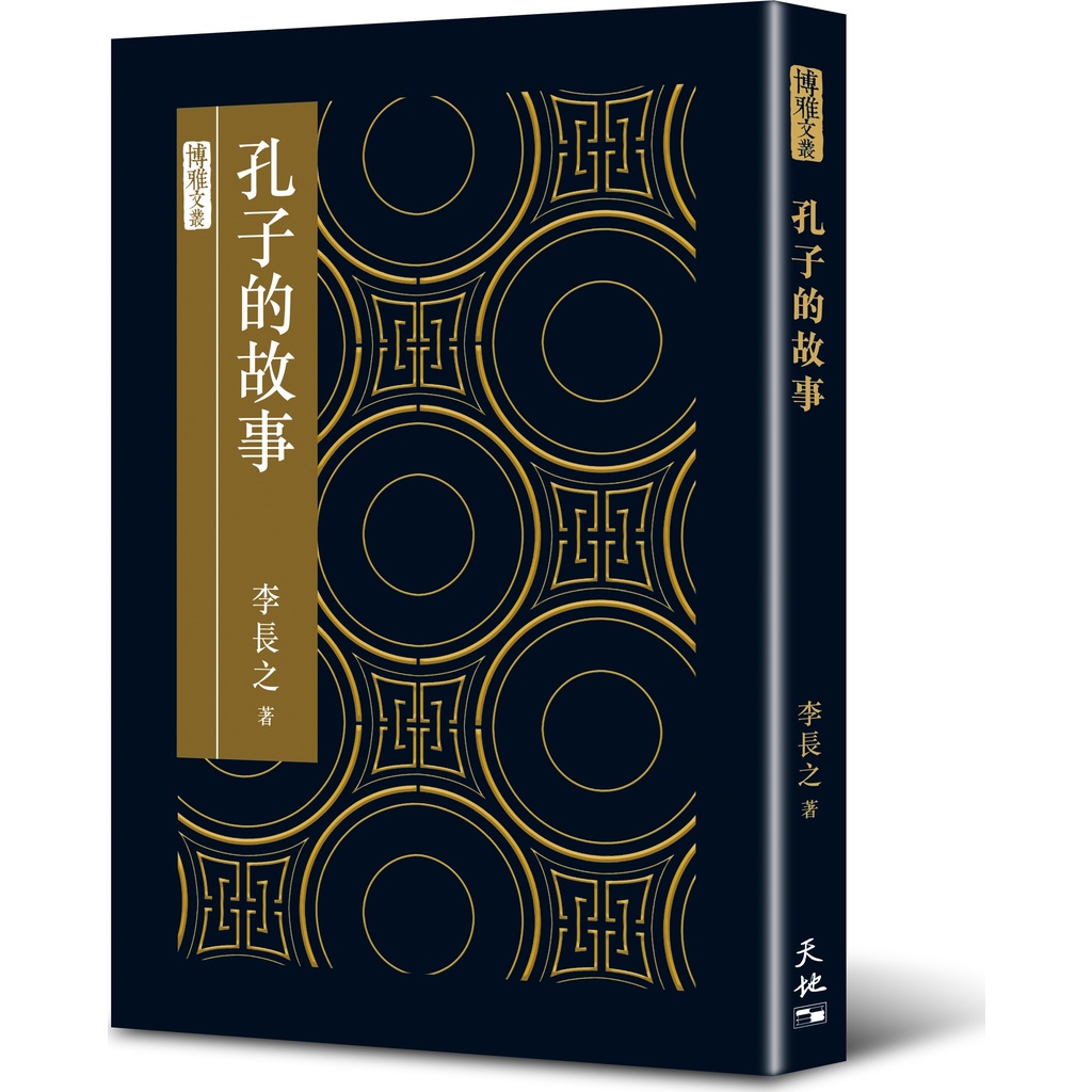 《天地圖書》孔子的故事(精裝)/李長之【三民網路書店】