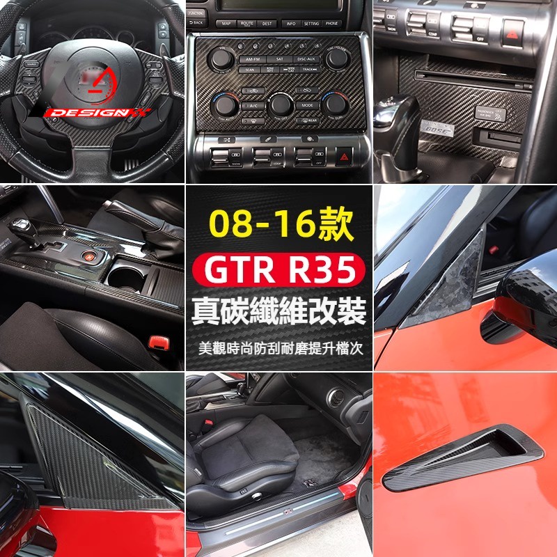 適用Nissan 08-16款 日產GTR R35 真正碳纖維 紅色/黑色 中控排擋面板 機蓋風口 內外飾改裝