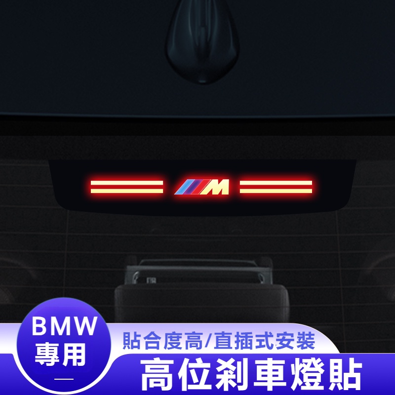 BMW5系3系G20 1系4系G22 7系6GT高位剎車燈片改裝車內飾用品剎車燈