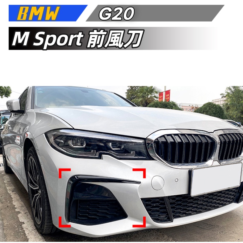 【包含安裝】適用   BMW 3系 G20 M Sport 320i 325i 2019-2022 前風刀車貼改裝