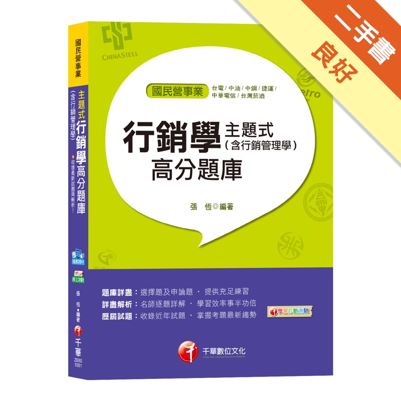 【十五大主題題庫，各類題型盡在本書】主題式行銷學(含行銷管理學)高分題庫[台電、中溜、中鋼、捷運、中華電信、台灣菸酒][二手書_良好]11314918235 TAAZE讀冊生活網路書店