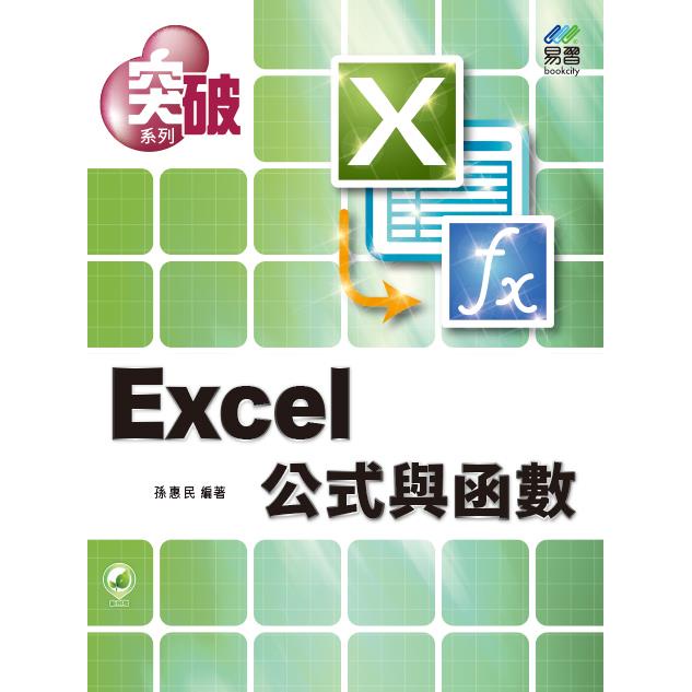 突破 Excel 公式與函數【金石堂】