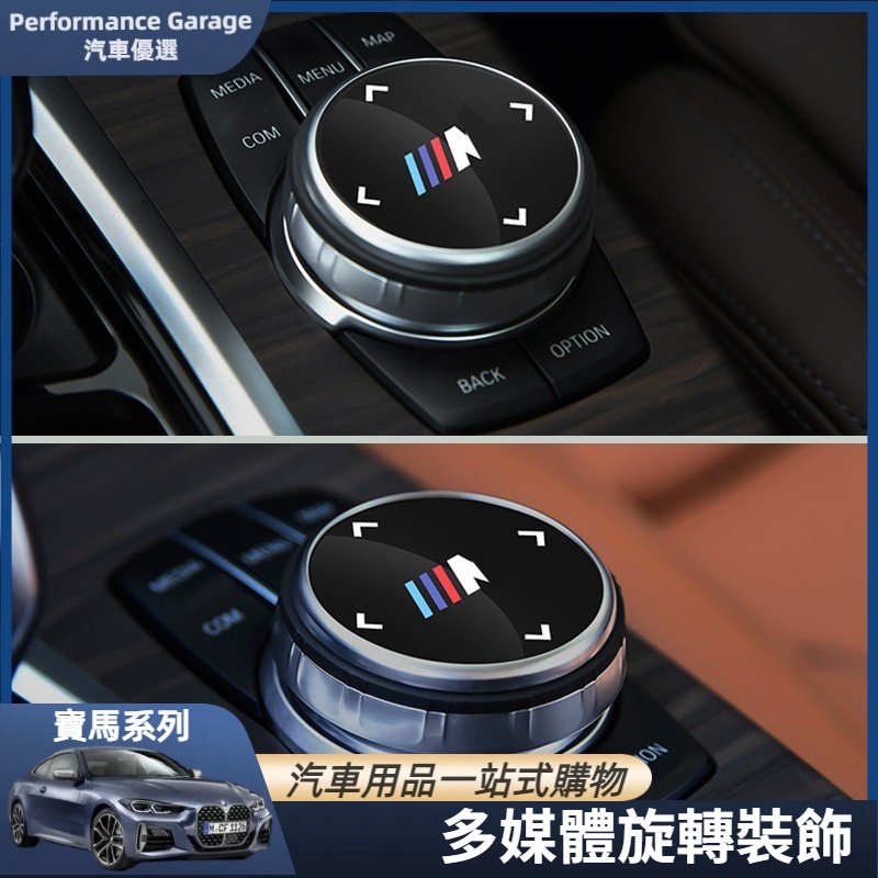 BMW 寶馬 多媒體 旋鈕 裝飾 貼 大旋鈕 F11 F10 F30 F31 F36 F34 多媒體 內飾 改裝 貼