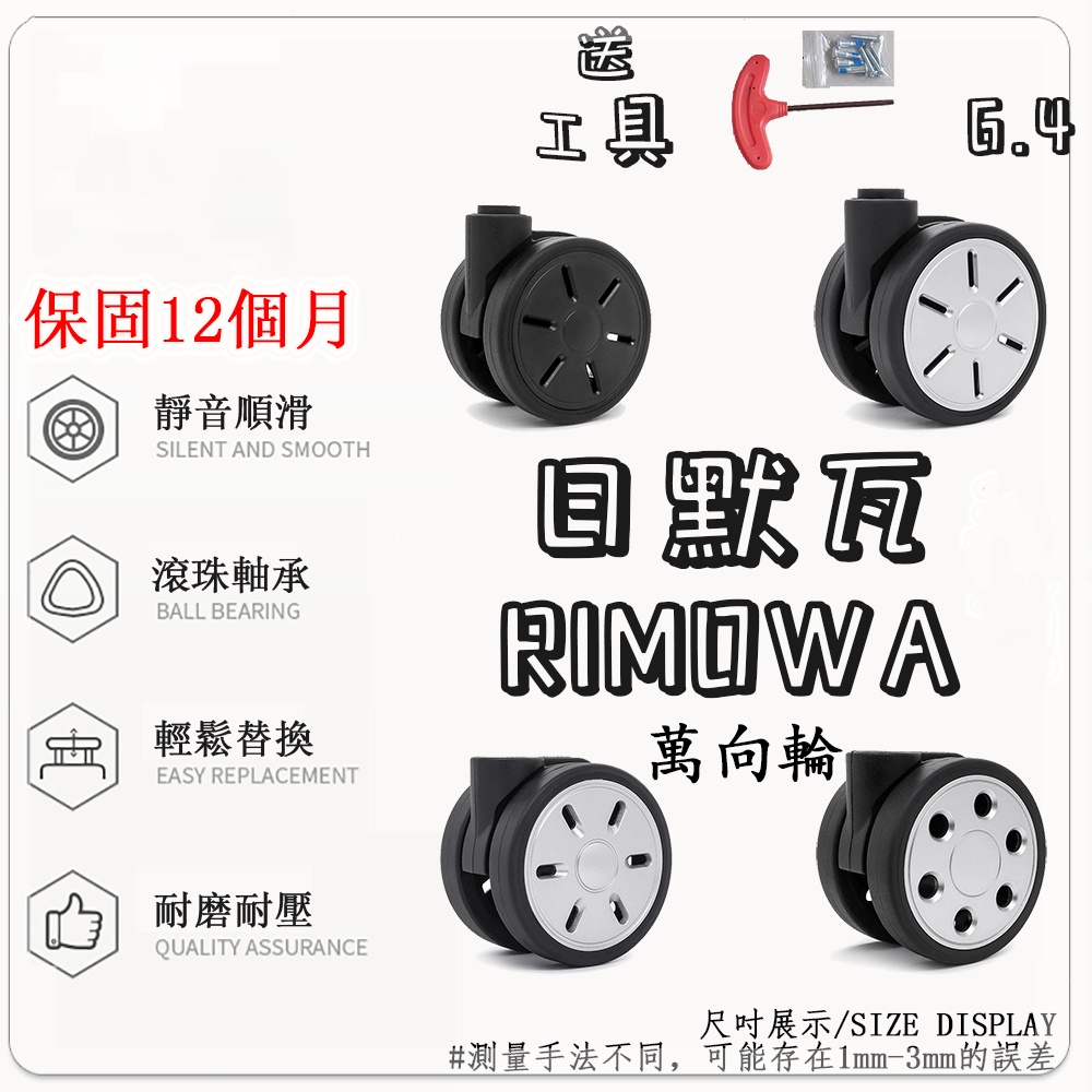 可開發票適用 RIMOWA輪子配件丨（買4個即送拆卸工具）行李袋萬向輪日默瓦rimowa拉桿箱行李箱輪子配件 登機箱替換