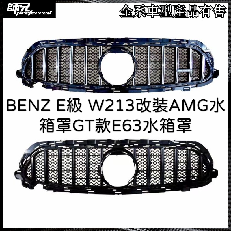 賓士 BENZ E級水箱罩W213改裝AMG水箱罩GT款E63水箱罩20年21新款賓士 BENZ E級 中網