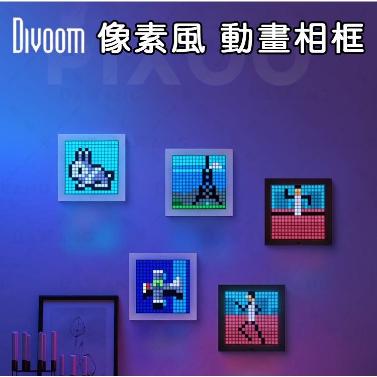🔥台灣出貨+免運 Divoom PIXOO 像素顯示螢幕 數位相框 電子時鐘 LED像素框架 創意禮物 新年禮物