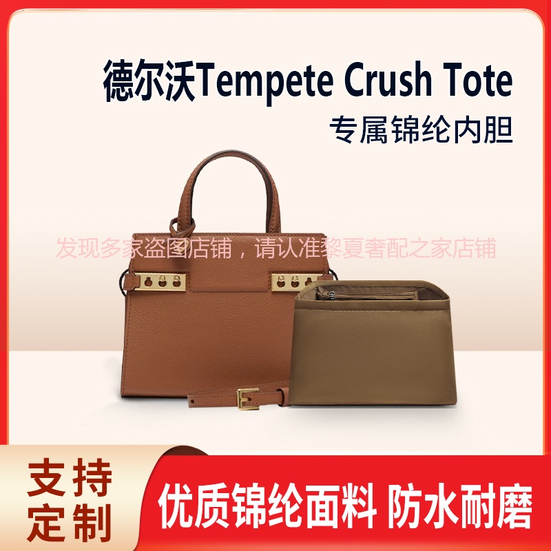 【奢包養護】適用Delvaux德爾沃Tempete Crush內袋尼龍收納tote內袋整理內包