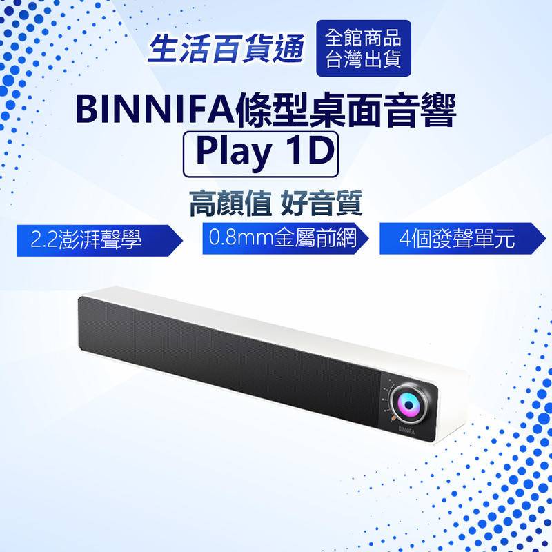 【生活百貨通】BINNIFA Play 1D升級版 小米有品 桌面藍牙音響 電腦藍牙音響 藍牙音響 喇叭