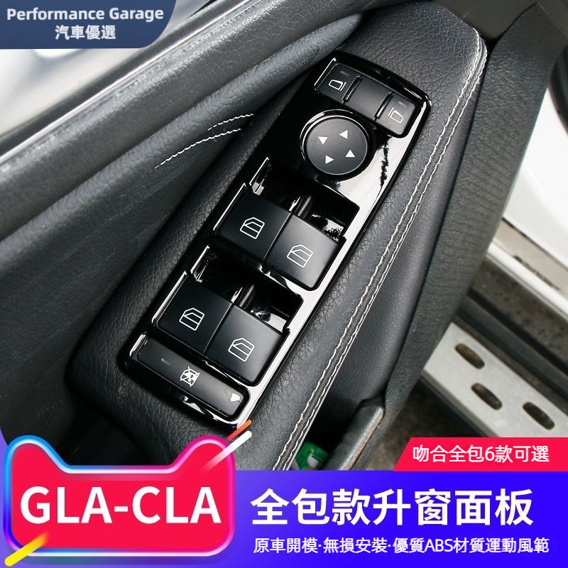 Benz 賓士 GLA 內飾改裝 CLA  A180 B200 專用 車門升窗面板框 裝飾貼 裝飾框 改裝配件 裝飾