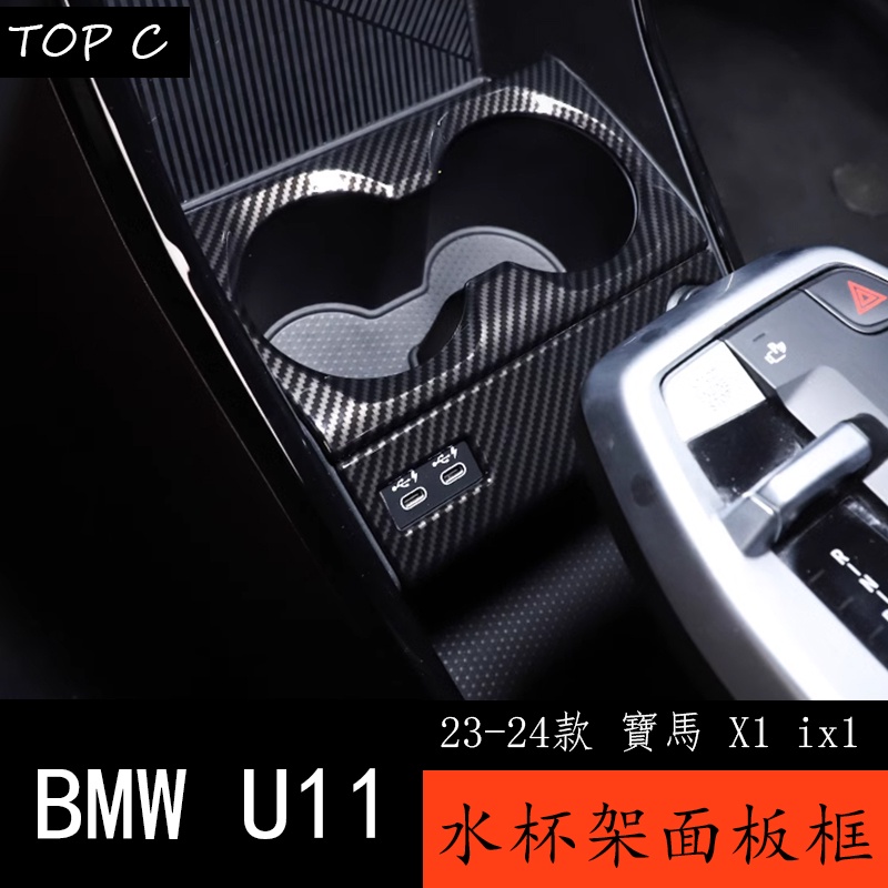 23-24款 BMW 寶馬 X1 ix1 U11 中控水杯架裝飾框 車內裝飾用品大全改裝配件