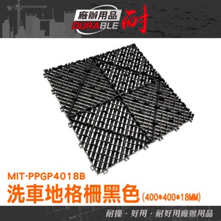 耐好用廠辦用品 洗車地墊 地板 巧拼墊 塑膠格柵板 浴室防滑地墊 MIT-PPGP4018B 浴室防水墊 塑膠地板