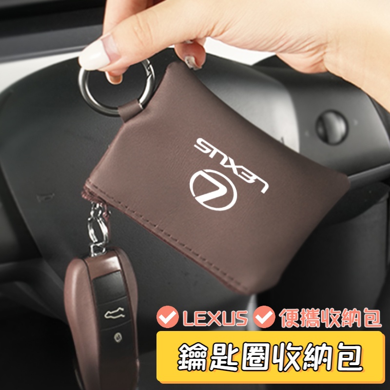 LEXUS雷克薩斯 鑰匙圈收納包 迷你零錢包 車用收納包 便攜隨身包 鑰匙耳機卡片收納 ES UX RX NX IS