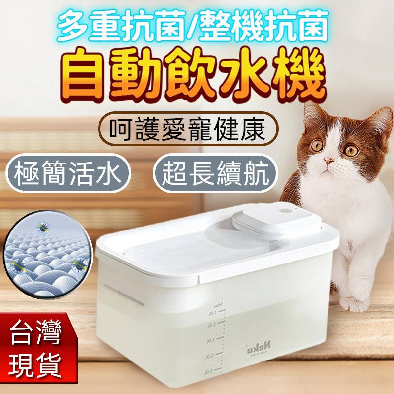 台灣保固 寵物飲水機 貓咪飲水 狗狗飲水 貓咪飲水機 寵物自動  過濾水質 NEKU呢酷新款2.0智慧寵物喂水器