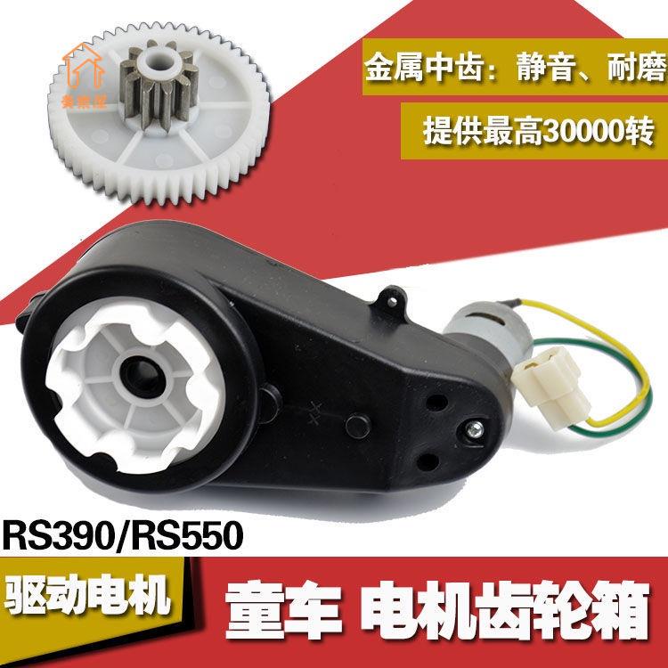 🌟限時下殺🌟 6V12VRS550 390兒童電動車電機齒輪箱摩托汽車馬達變速童車配件