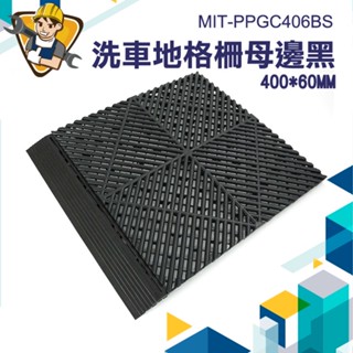 【精準儀錶】 隔水墊 陽臺地墊 DIY拼接地墊 塑膠格柵 地板邊條 浴室防水墊 MIT-PPGC406BS 汽車美容