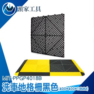 《頭家工具》止滑地墊 洗車場美容 浴室地墊 PPGP4018B 塑膠地板 浴室防水墊 塑膠格柵板 拼接防滑墊 洗車格柵板