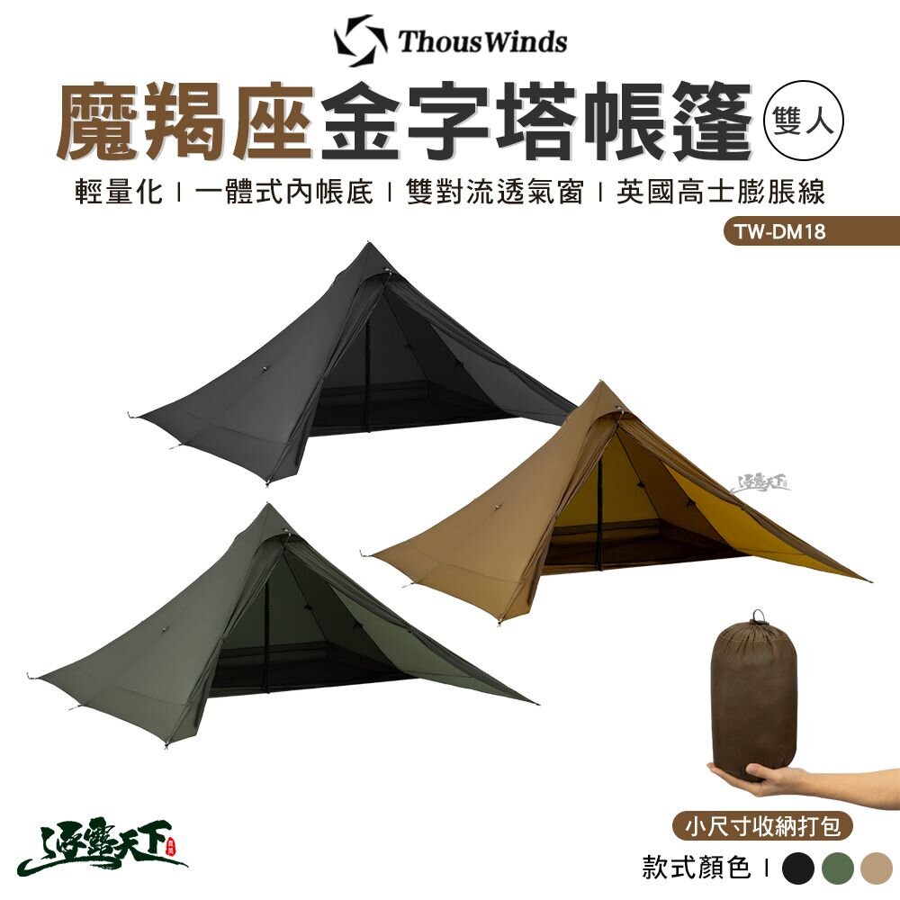Thous Winds 魔羯座金字塔帳篷 雙人 TW-DM18 輕量 戶外 露營逐露天下