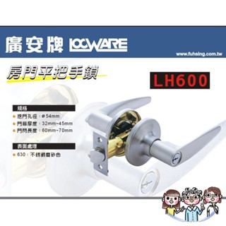 裝潢五金 附發票 廣安牌 加安牌 水平鎖 水平把手 LH600 601 房門管型扳手鎖 60 mm 有鑰匙 客廳辦公室臥