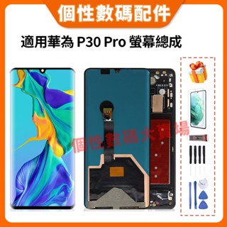 適用華為 P30 Pro 螢幕總成 華為P30Pro 液晶螢幕總成 LCD 螢幕替換 VOG-L09 帶框螢幕總成 螢幕