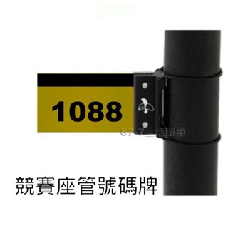 《67-7 生活單車》競賽座管號碼牌 號碼牌固定座 號碼牌支架 號碼座架