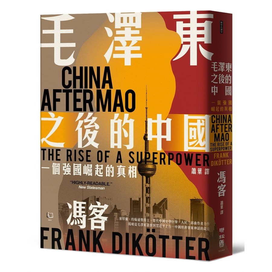 毛澤東之後的中國: 一個強國崛起的真相/Frank Dikötter eslite誠品