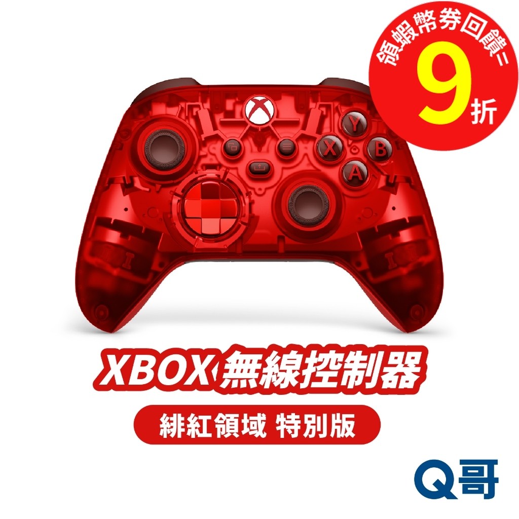微軟 原廠 Xbox 無線控制器 緋紅領域 特別版 無線 控制器 緋紅 領域 手把 藍牙 搖桿 電競 遊戲 SW067